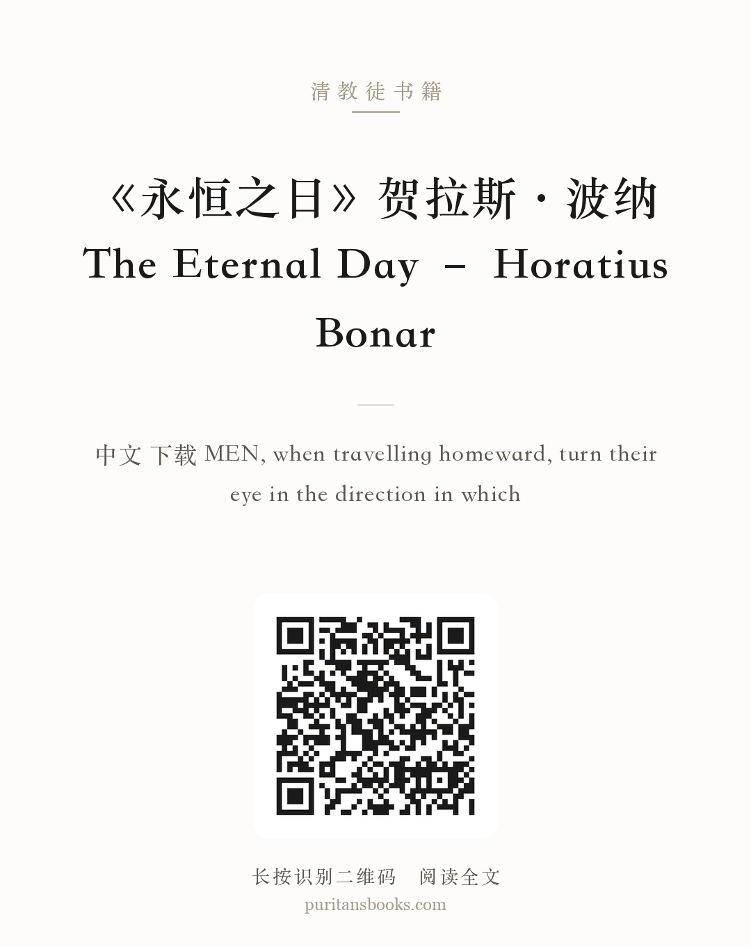 《永恒之日》贺拉斯·波纳The Eternal Day – Horatius Bonar 分享海报
