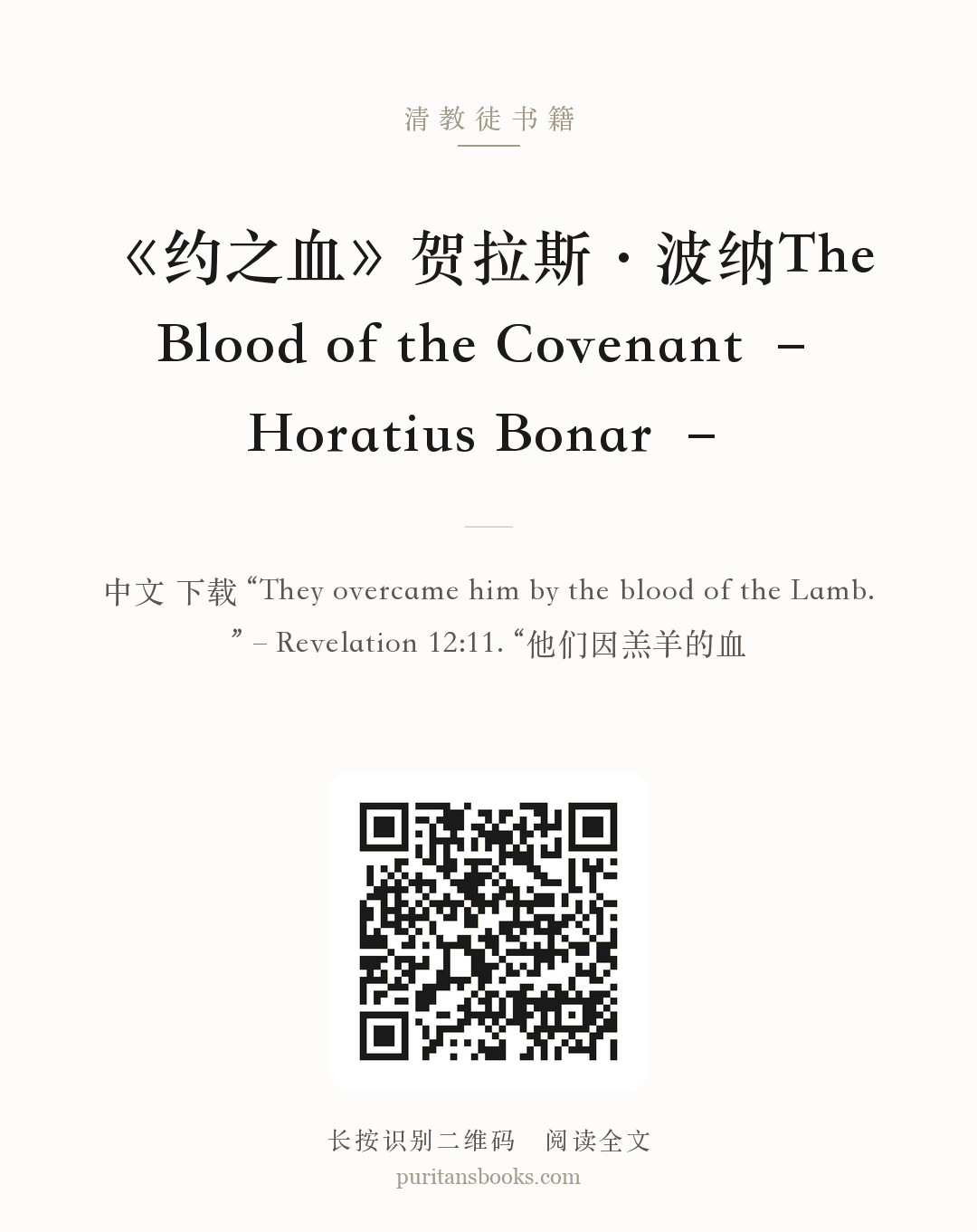 《约之血》贺拉斯·波纳The Blood of the Covenant – Horatius Bonar – 分享海报