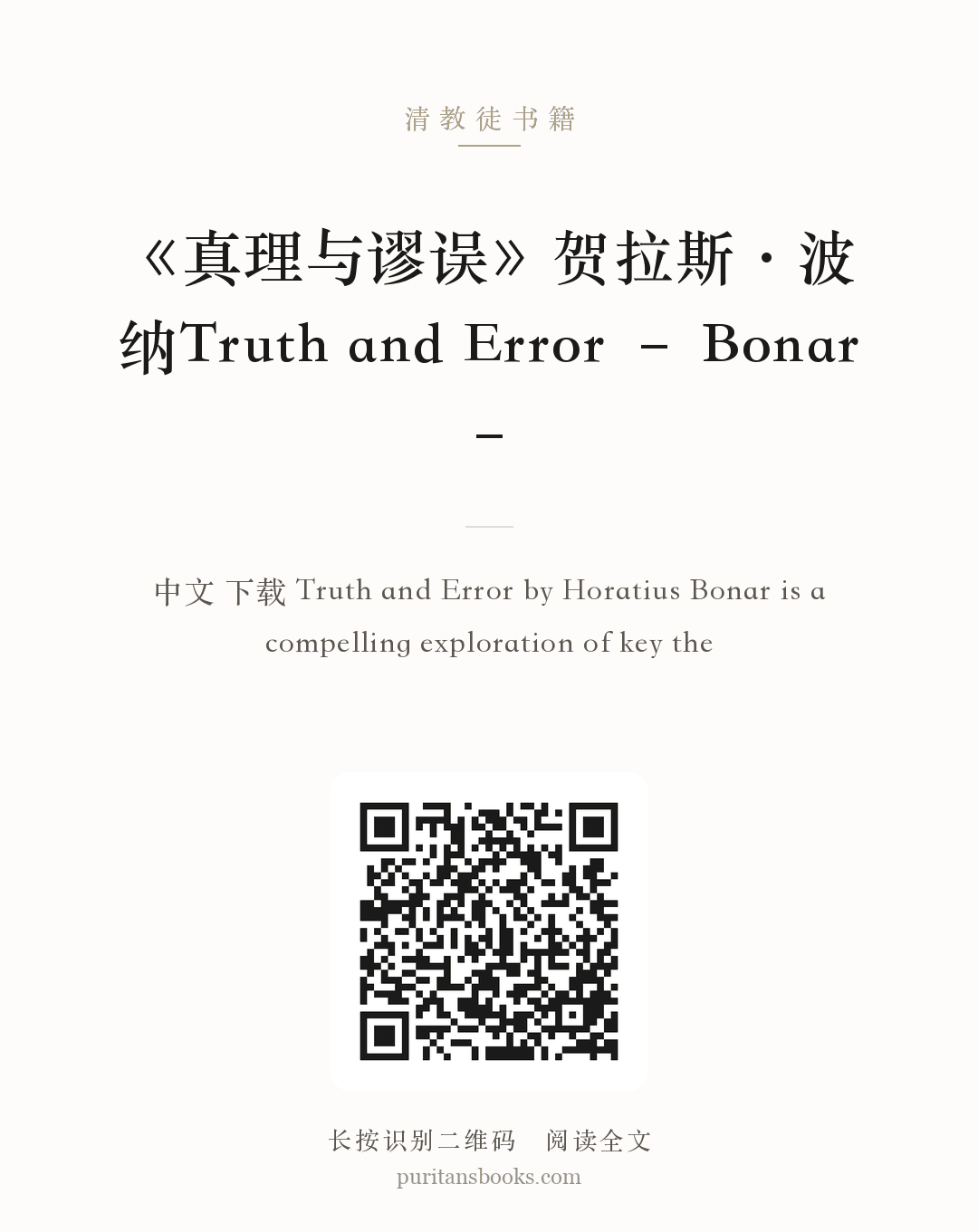 《真理与谬误》贺拉斯·波纳Truth and Error – Bonar – 分享海报