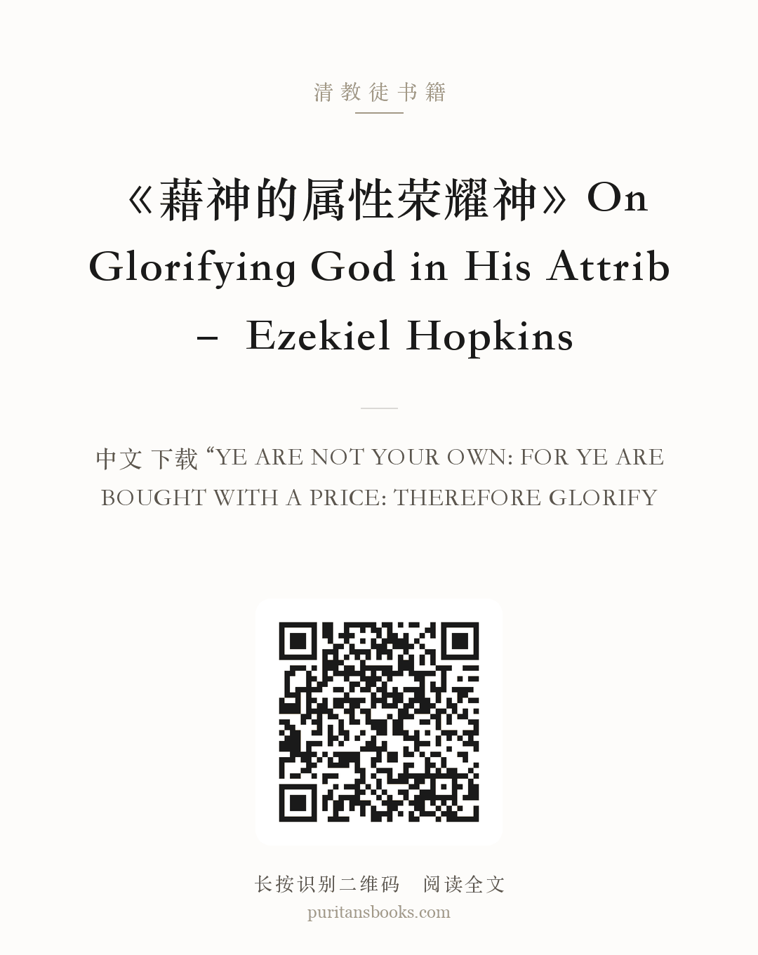 《藉神的属性荣耀神》On Glorifying God in His Attrib – Ezekiel Hopkins 分享海报