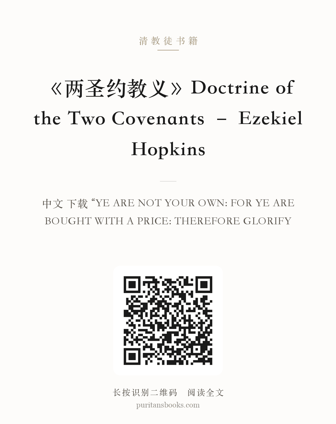 《两圣约教义》Doctrine of the Two Covenants – Ezekiel Hopkins 分享海报