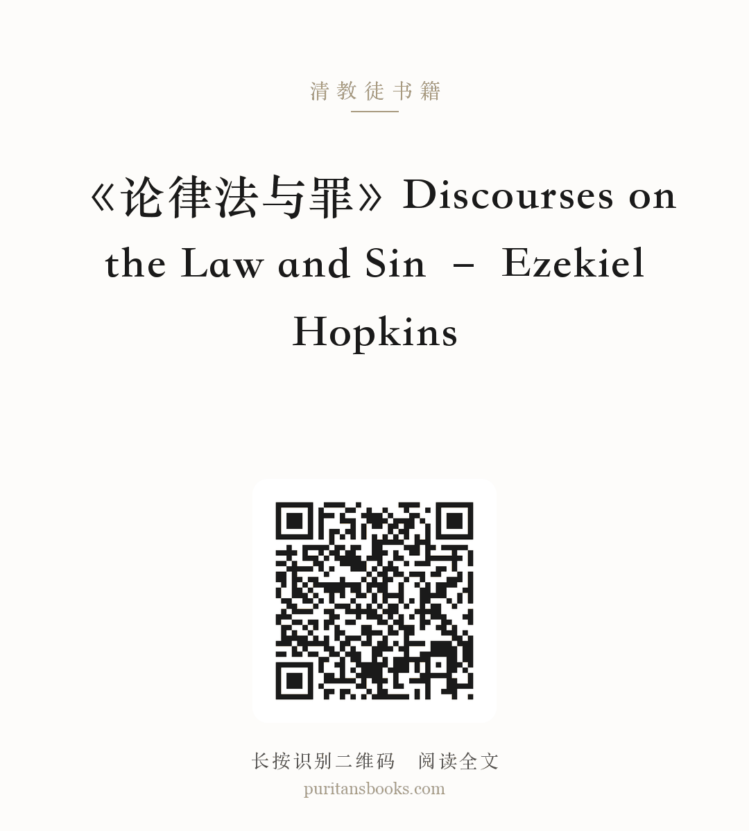 《论律法与罪》Discourses on the Law and Sin – Ezekiel Hopkins 分享海报