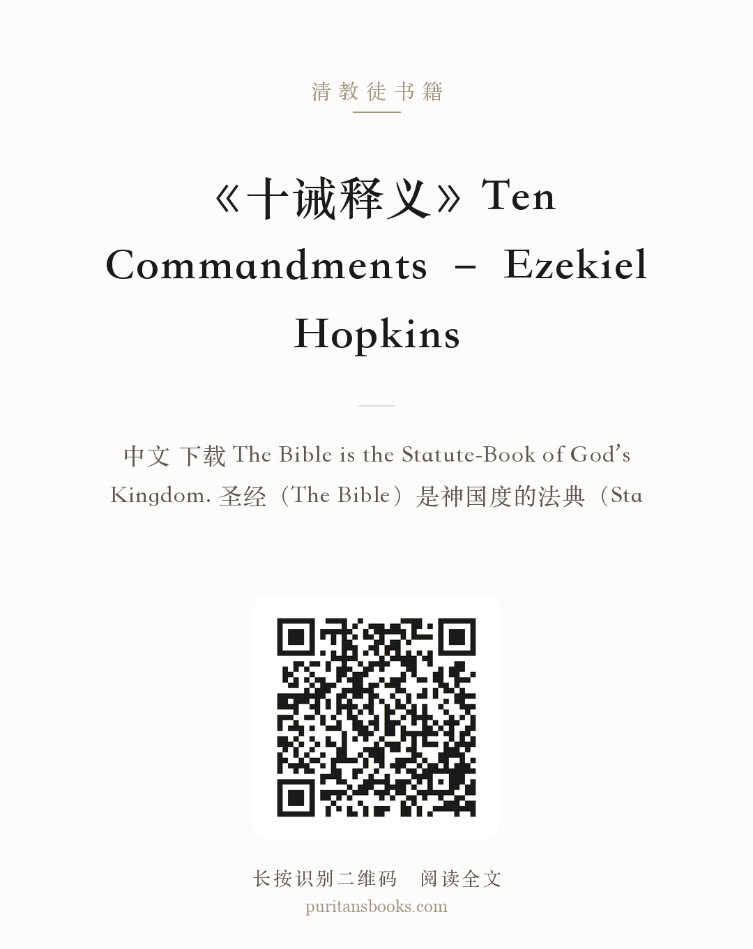 《十诫释义》Ten Commandments – Ezekiel Hopkins 分享海报