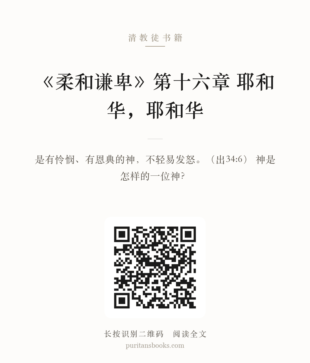 听书|《柔和谦卑》第十六章  耶和华，耶和华 分享海报