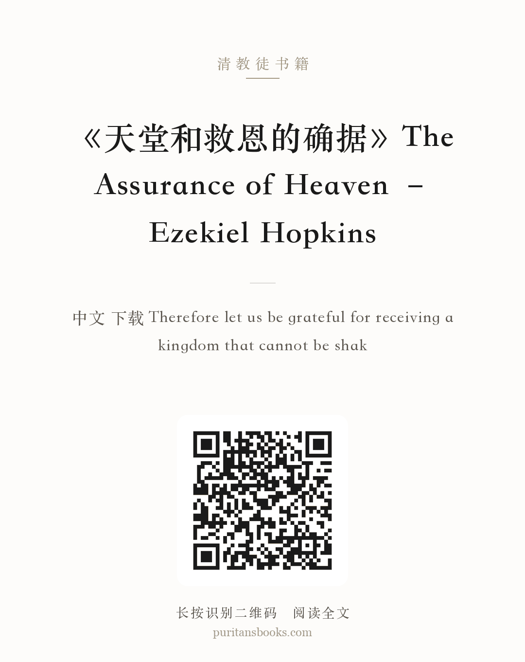 《天堂和救恩的确据》The Assurance of Heaven – Ezekiel Hopkins 分享海报