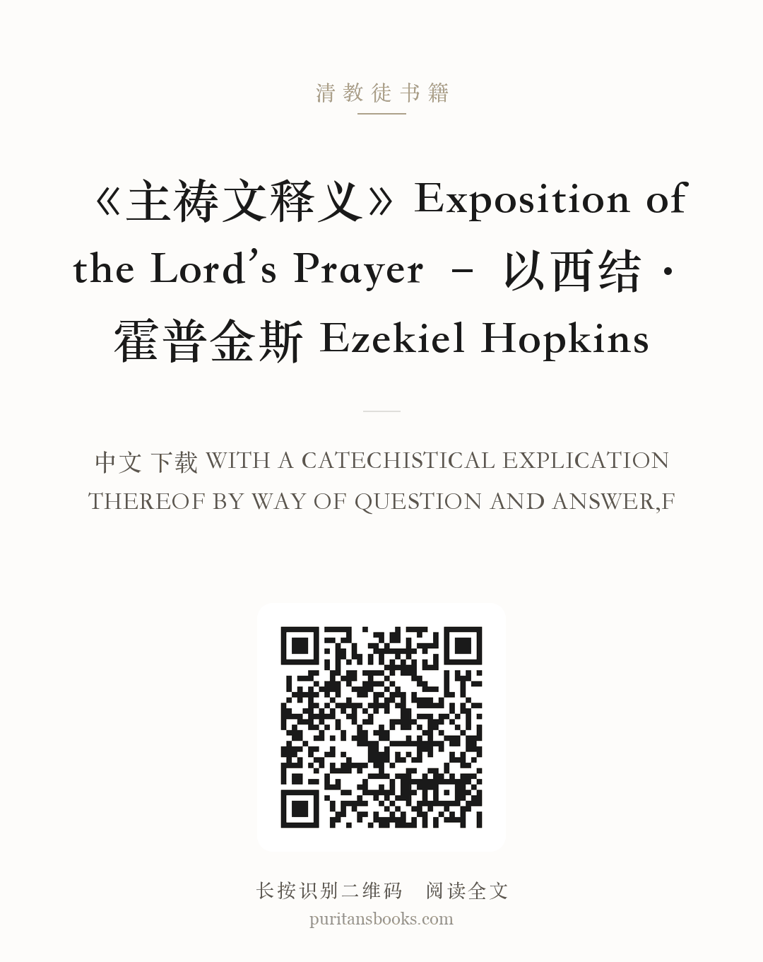 《主祷文释义》Exposition of the Lord’s Prayer – 以西结·霍普金斯 Ezekiel Hopkins 分享海报