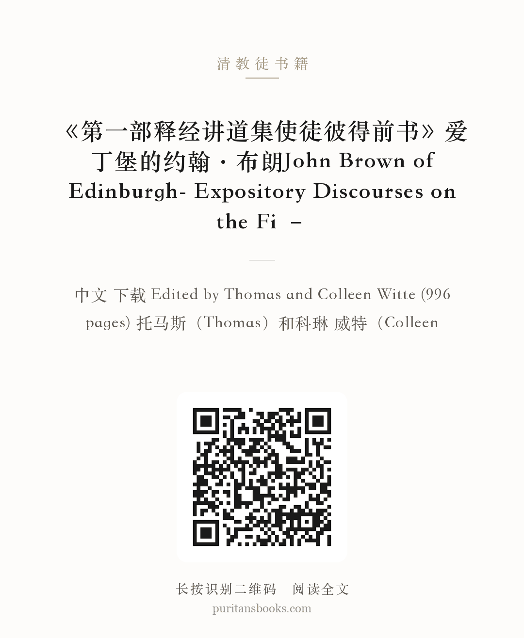 《第一部释经讲道集使徒彼得前书》爱丁堡的约翰·布朗John Brown of Edinburgh- Expository Discourses on the Fi – 分享海报