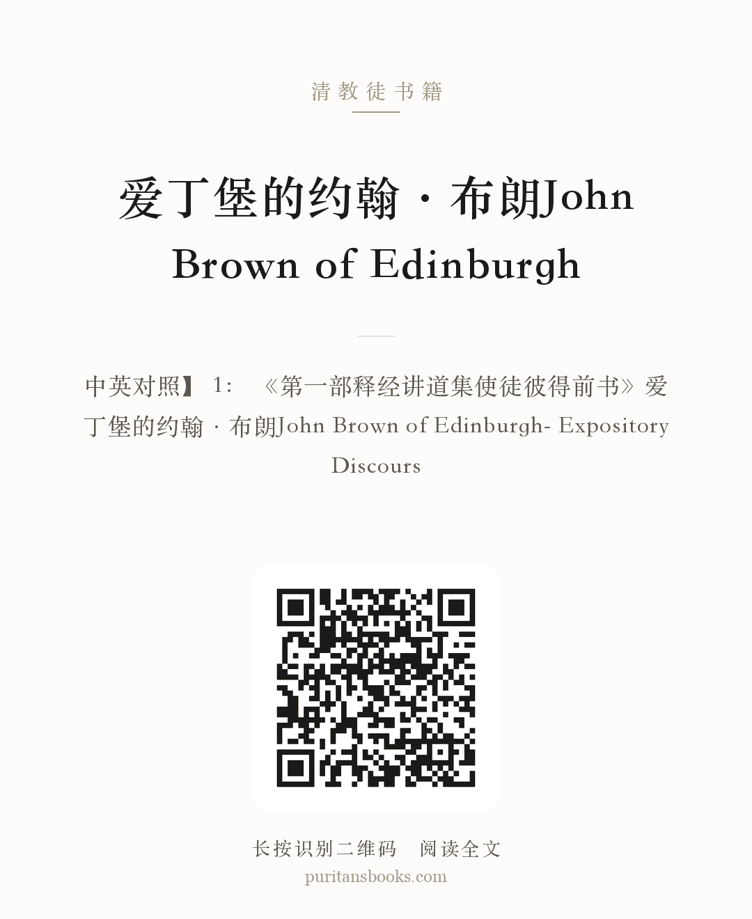 爱丁堡的约翰·布朗John Brown of Edinburgh 分享海报