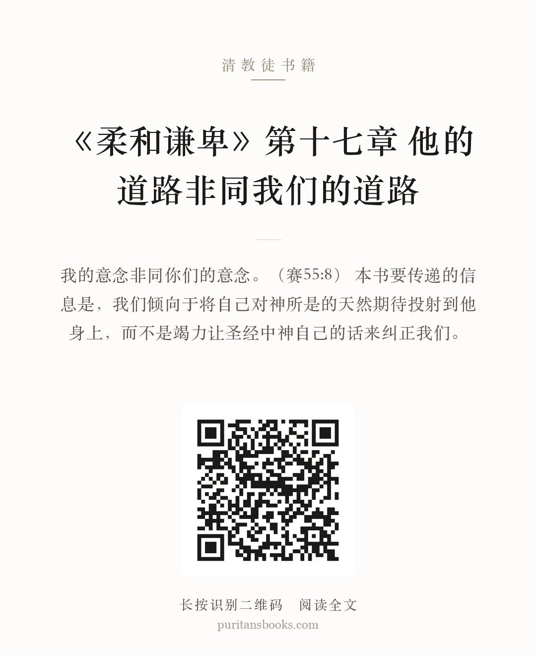 听书|《柔和谦卑》第十七章   他的道路非同我们的道路 分享海报