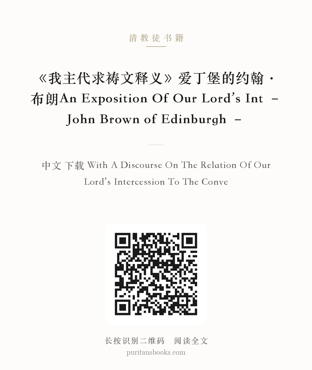 《我主代求祷文释义》爱丁堡的约翰·布朗An Exposition Of Our Lord’s Int – John Brown of Edinburgh – 分享海报