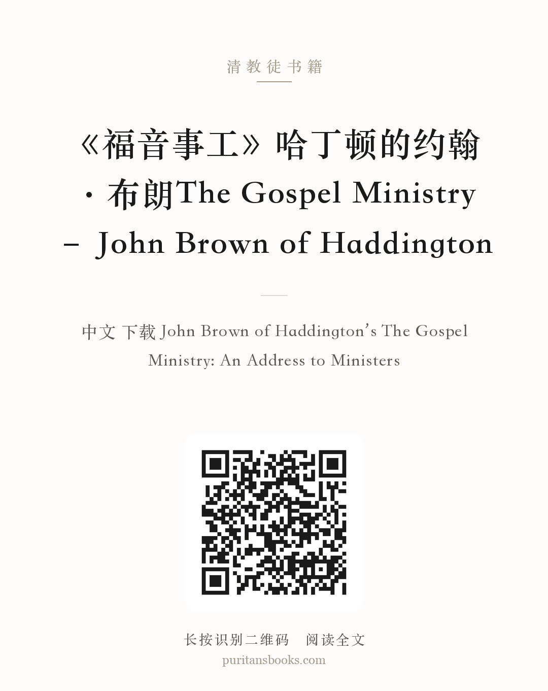 《福音事工》哈丁顿的约翰·布朗The Gospel Ministry – John Brown of Haddington 分享海报