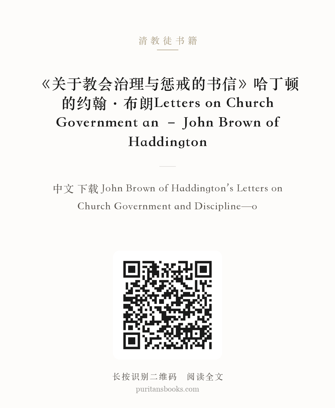 《关于教会治理与惩戒的书信》哈丁顿的约翰·布朗Letters on Church Government an – John Brown of Haddington 分享海报