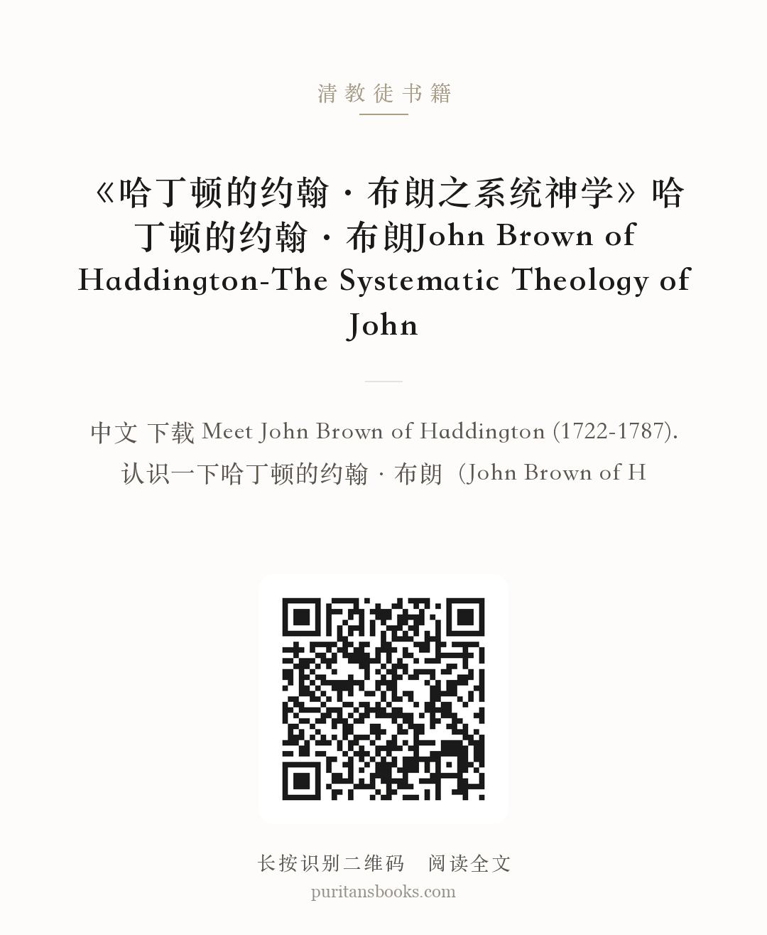 《哈丁顿的约翰·布朗之系统神学》哈丁顿的约翰·布朗John Brown of Haddington-The Systematic Theology of John 分享海报