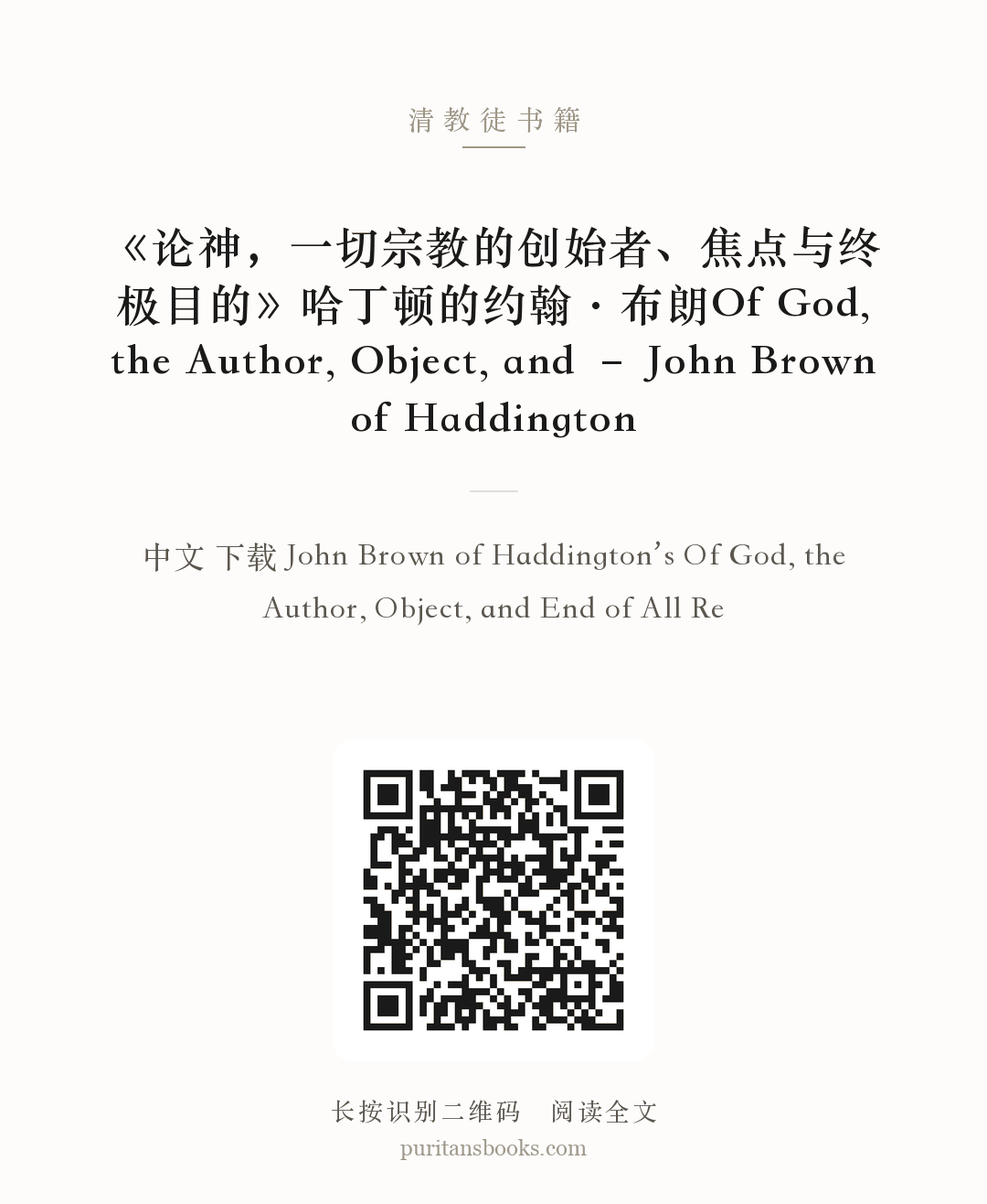 《论神，一切宗教的创始者、焦点与终极目的》哈丁顿的约翰·布朗Of God, the Author, Object, and – John Brown of Haddington 分享海报