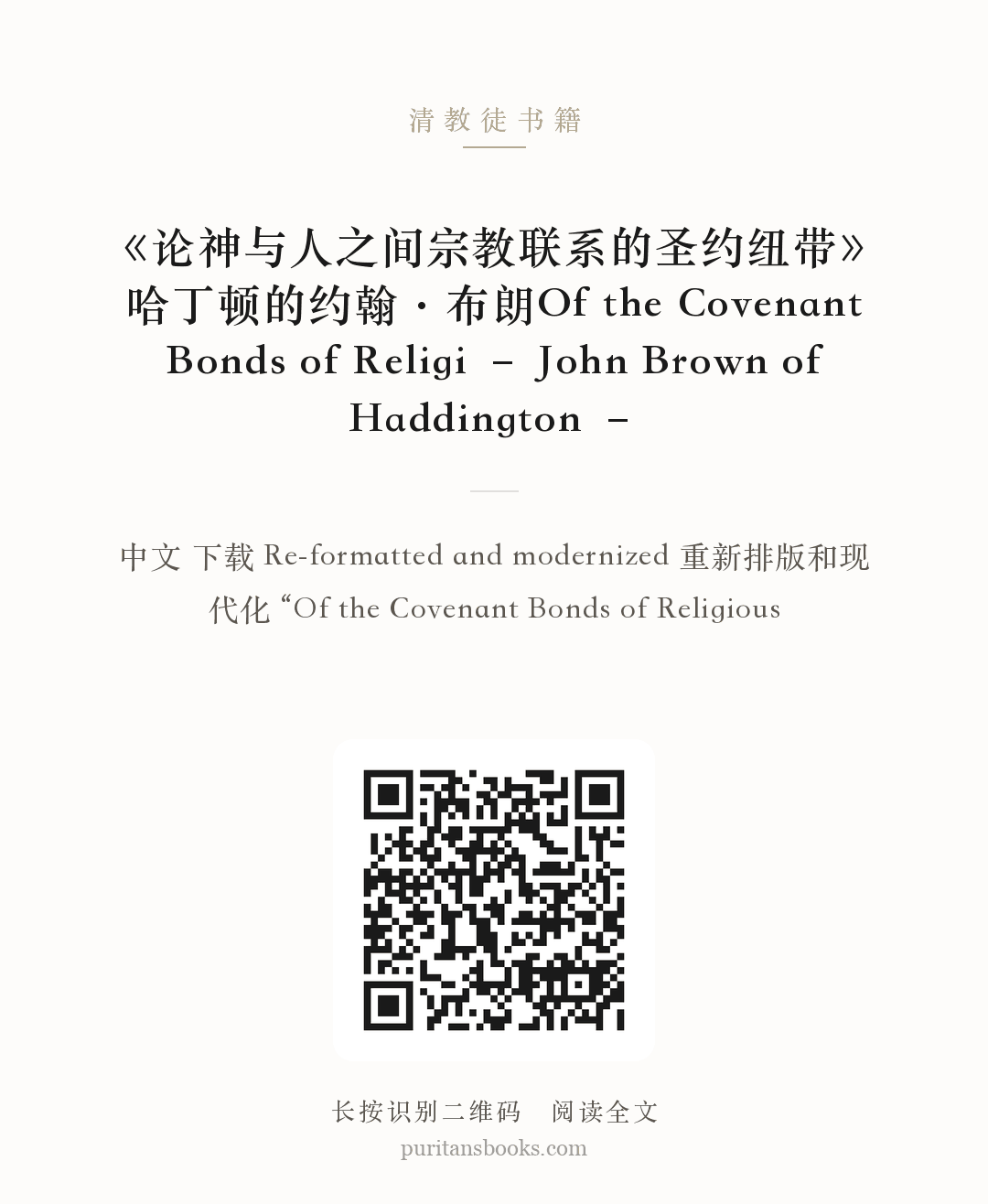 《论神与人之间宗教联系的圣约纽带》哈丁顿的约翰·布朗Of the Covenant Bonds of Religi – John Brown of Haddington – 分享海报