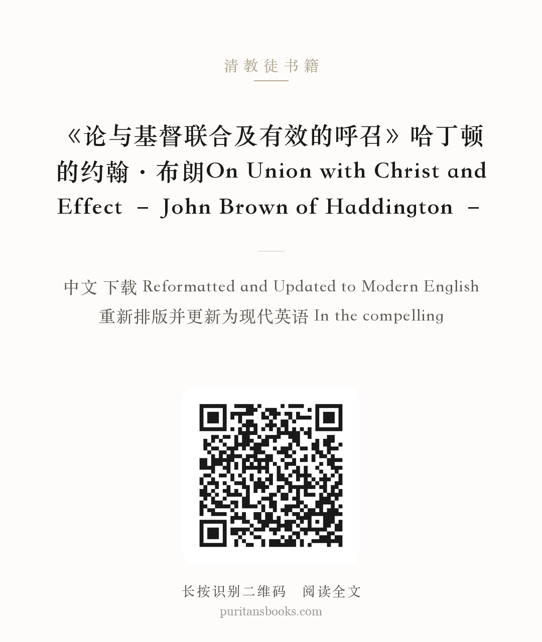 《论与基督联合及有效的呼召》哈丁顿的约翰·布朗On Union with Christ and Effect – John Brown of Haddington – 分享海报