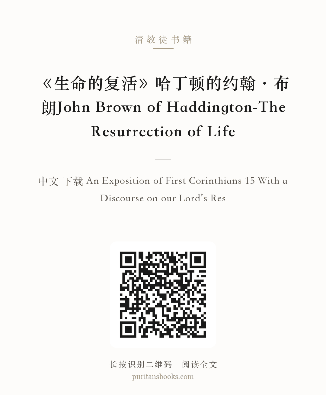《生命的复活》哈丁顿的约翰·布朗John Brown of Haddington-The Resurrection of Life 分享海报