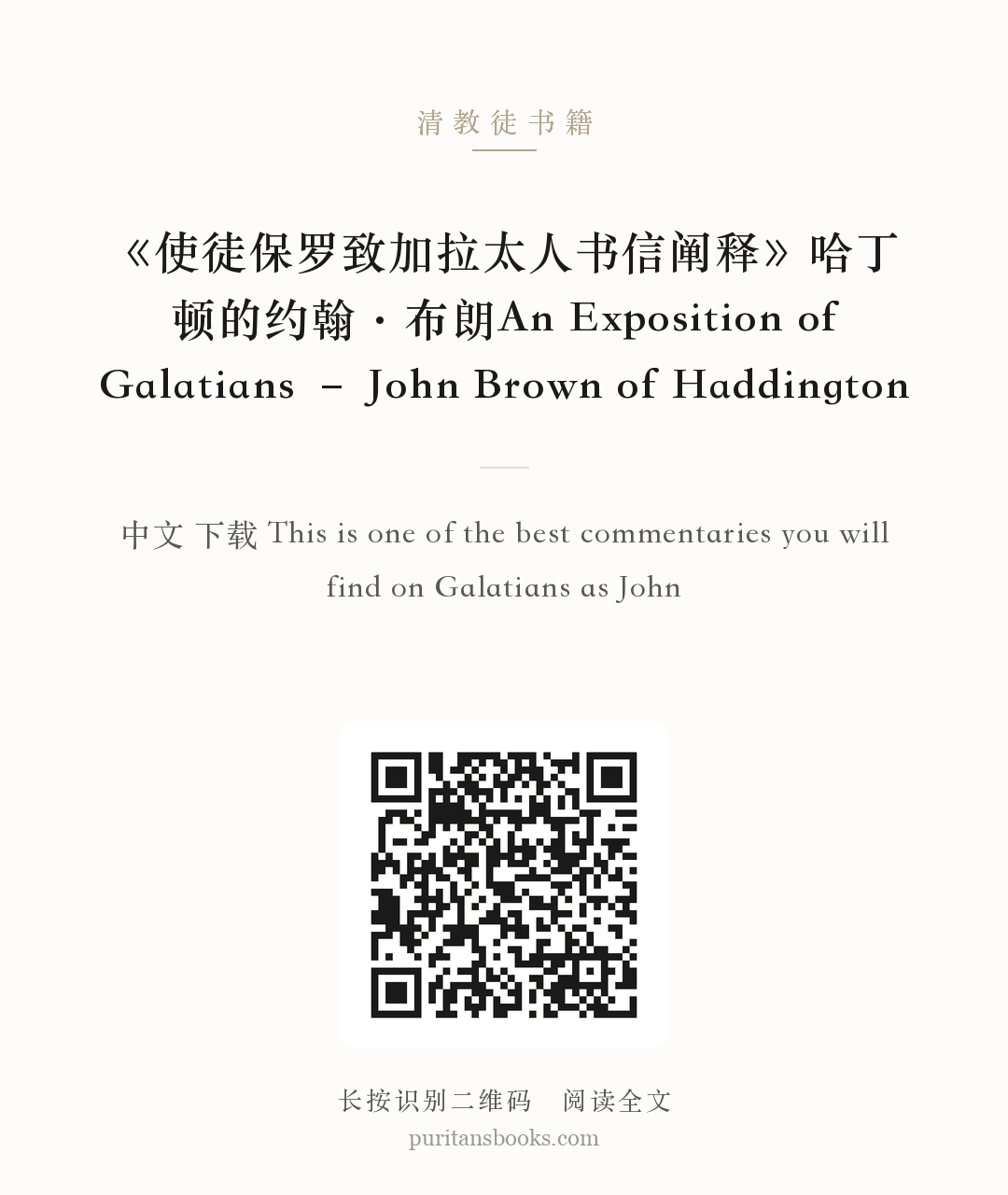 《使徒保罗致加拉太人书信阐释》哈丁顿的约翰·布朗An Exposition of Galatians – John Brown of Haddington 分享海报