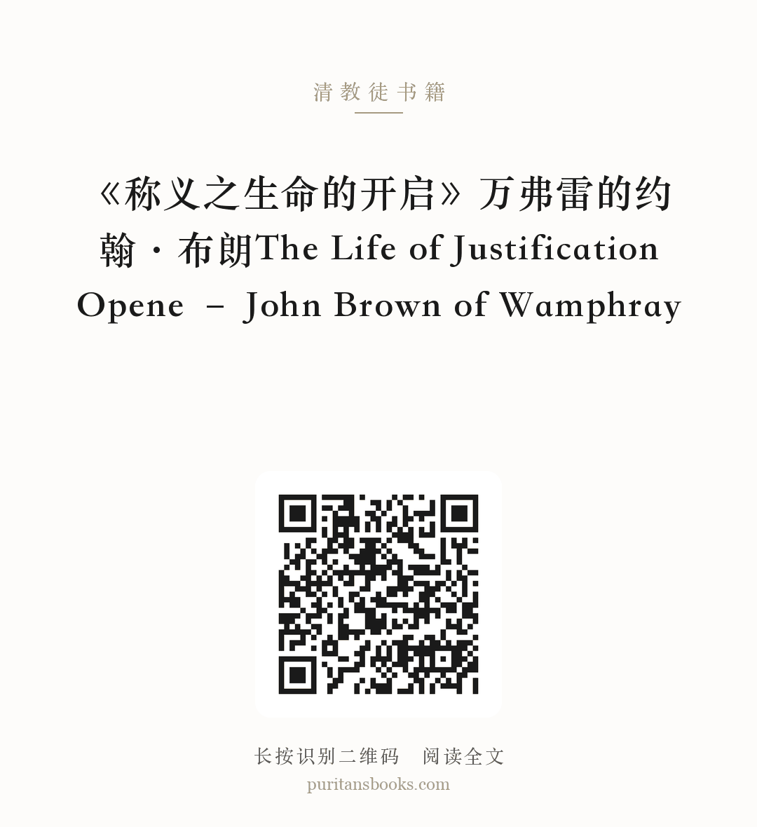 《称义之生命的开启》万弗雷的约翰·布朗The Life of Justification Opene – John Brown of Wamphray 分享海报