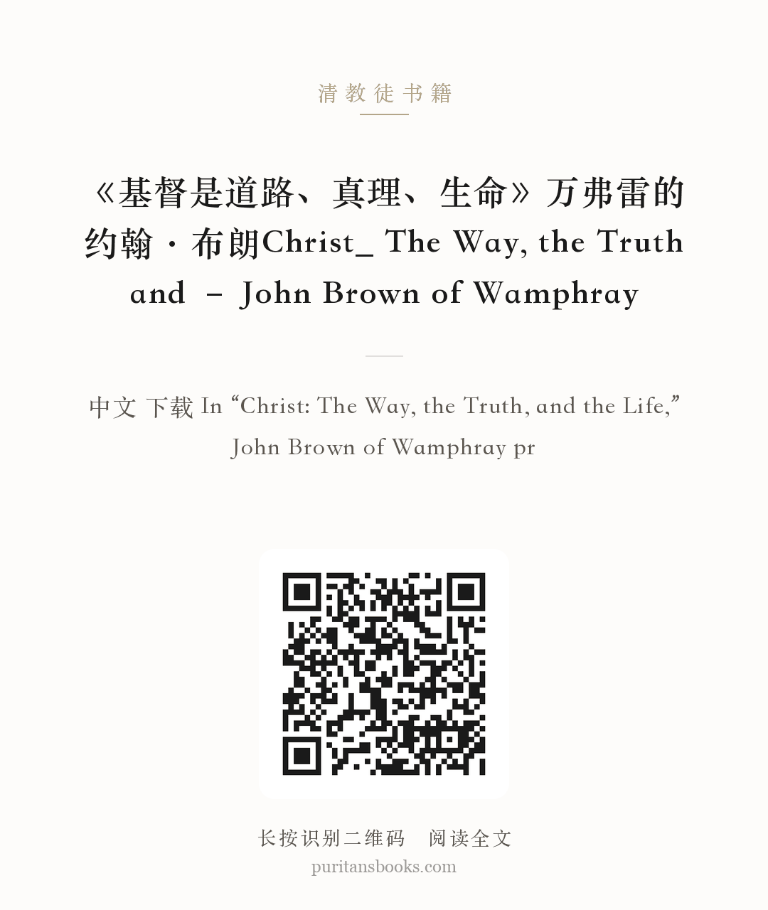 《基督是道路、真理、生命》万弗雷的约翰·布朗Christ_ The Way, the Truth and – John Brown of Wamphray 分享海报