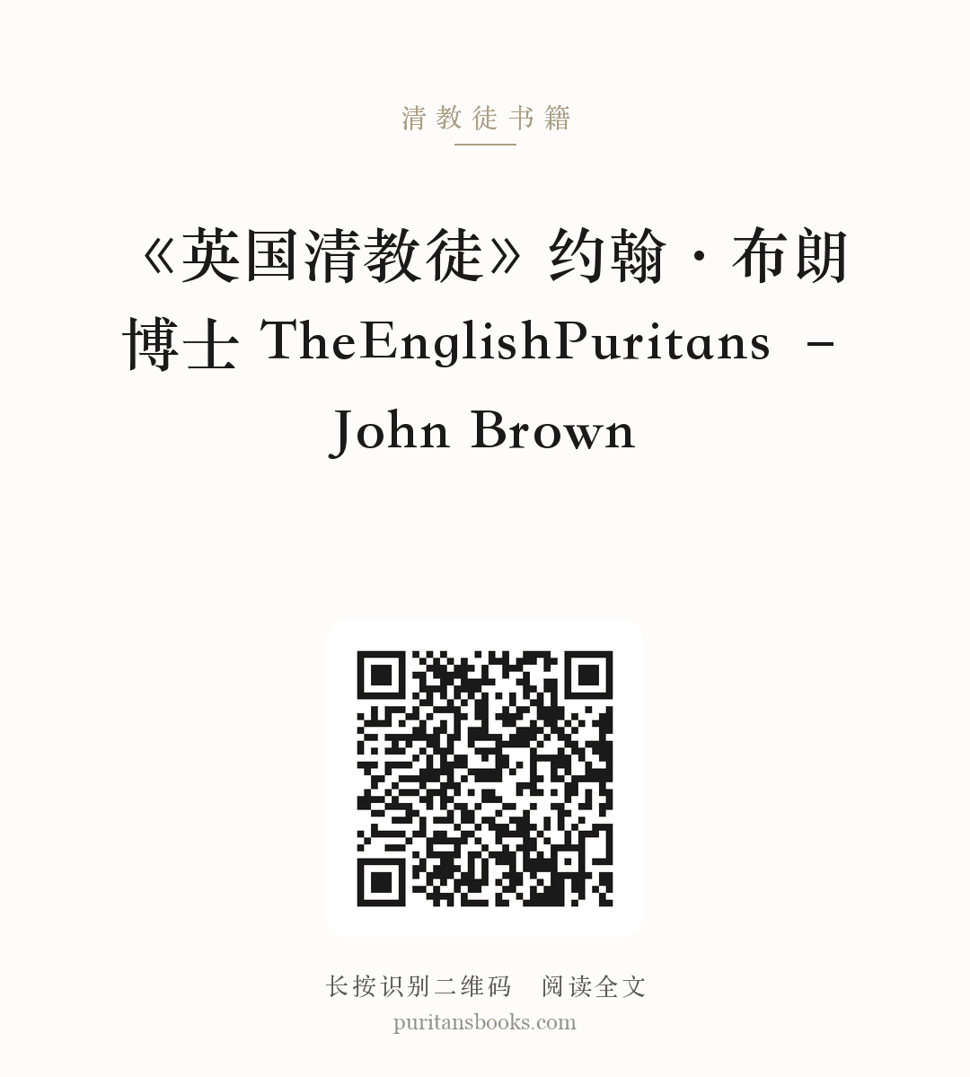 《英国清教徒》约翰·布朗博士 TheEnglishPuritans – John Brown 分享海报