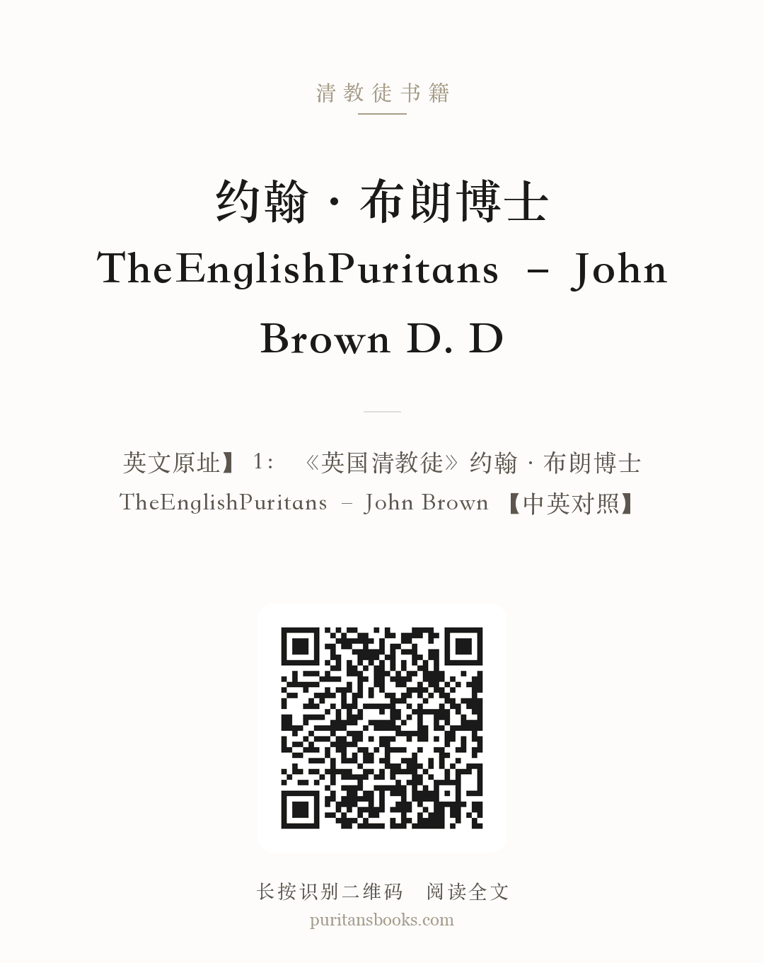 约翰·布朗博士 TheEnglishPuritans – John Brown D. D 分享海报