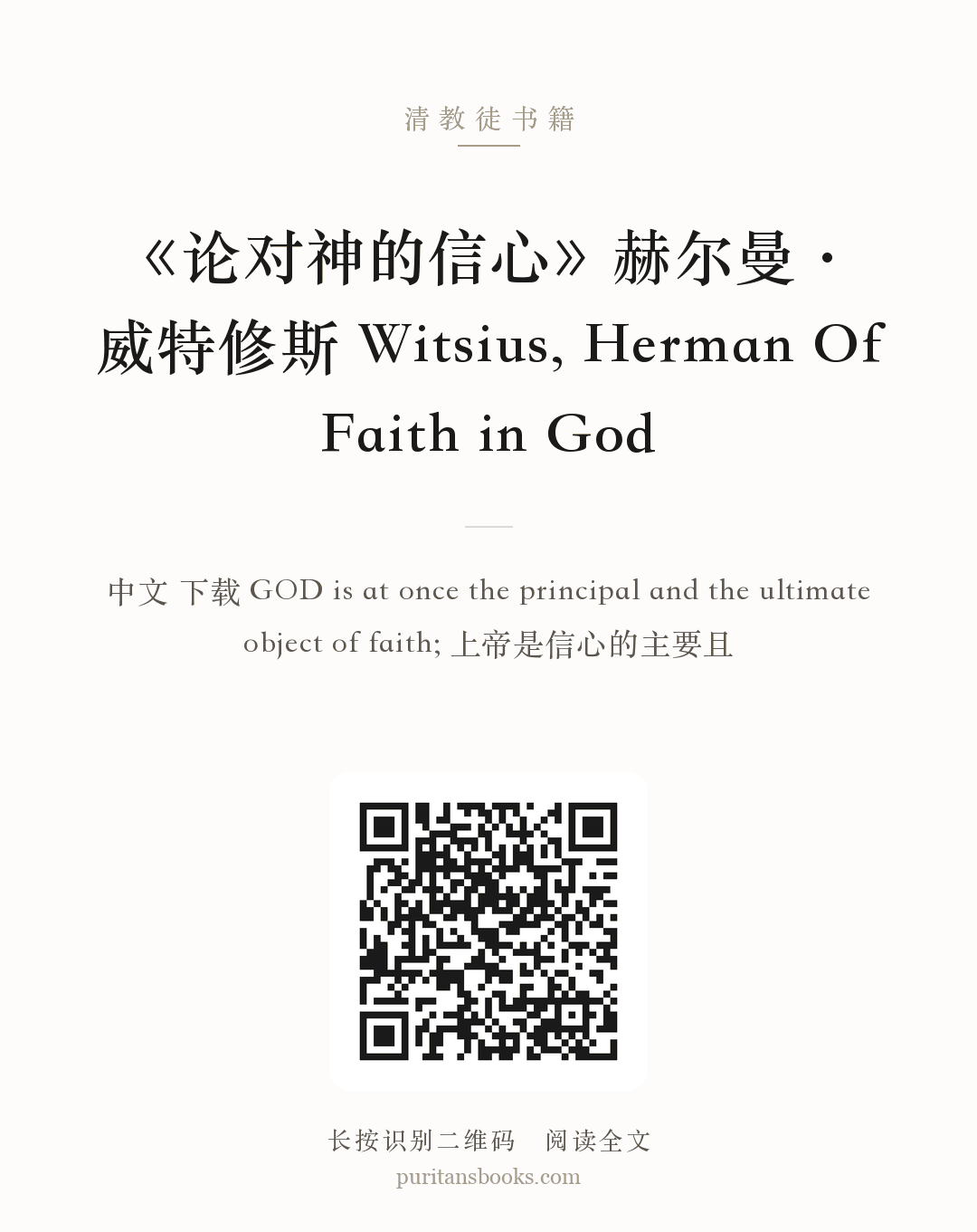 《论对神的信心》赫尔曼·威特修斯 Witsius, Herman Of Faith in God 分享海报