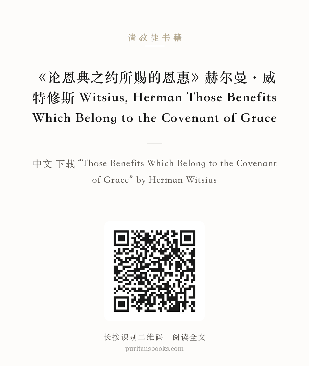 《论恩典之约所赐的恩惠》赫尔曼·威特修斯 Witsius, Herman Those Benefits Which Belong to the Covenant of Grace 分享海报