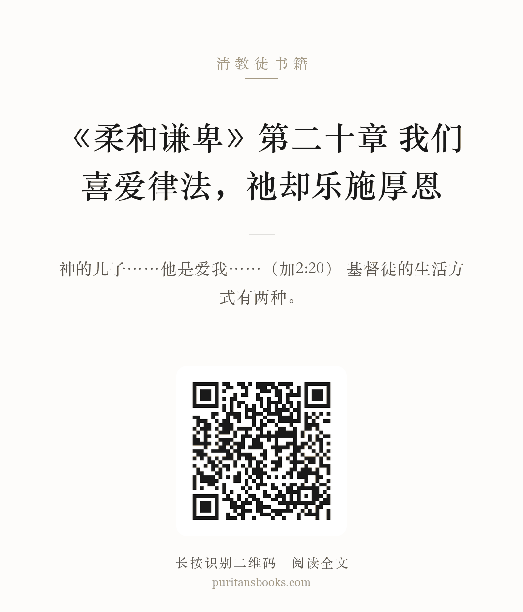 听书|《柔和谦卑》第二十章   我们喜爱律法，祂却乐施厚恩 分享海报
