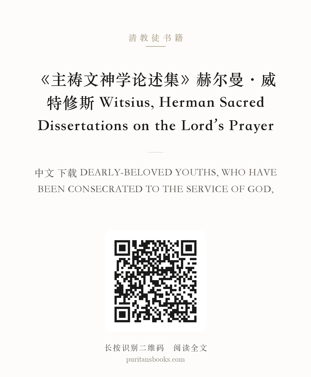 《主祷文神学论述集》赫尔曼·威特修斯 Witsius, Herman Sacred Dissertations on the Lord’s Prayer 分享海报