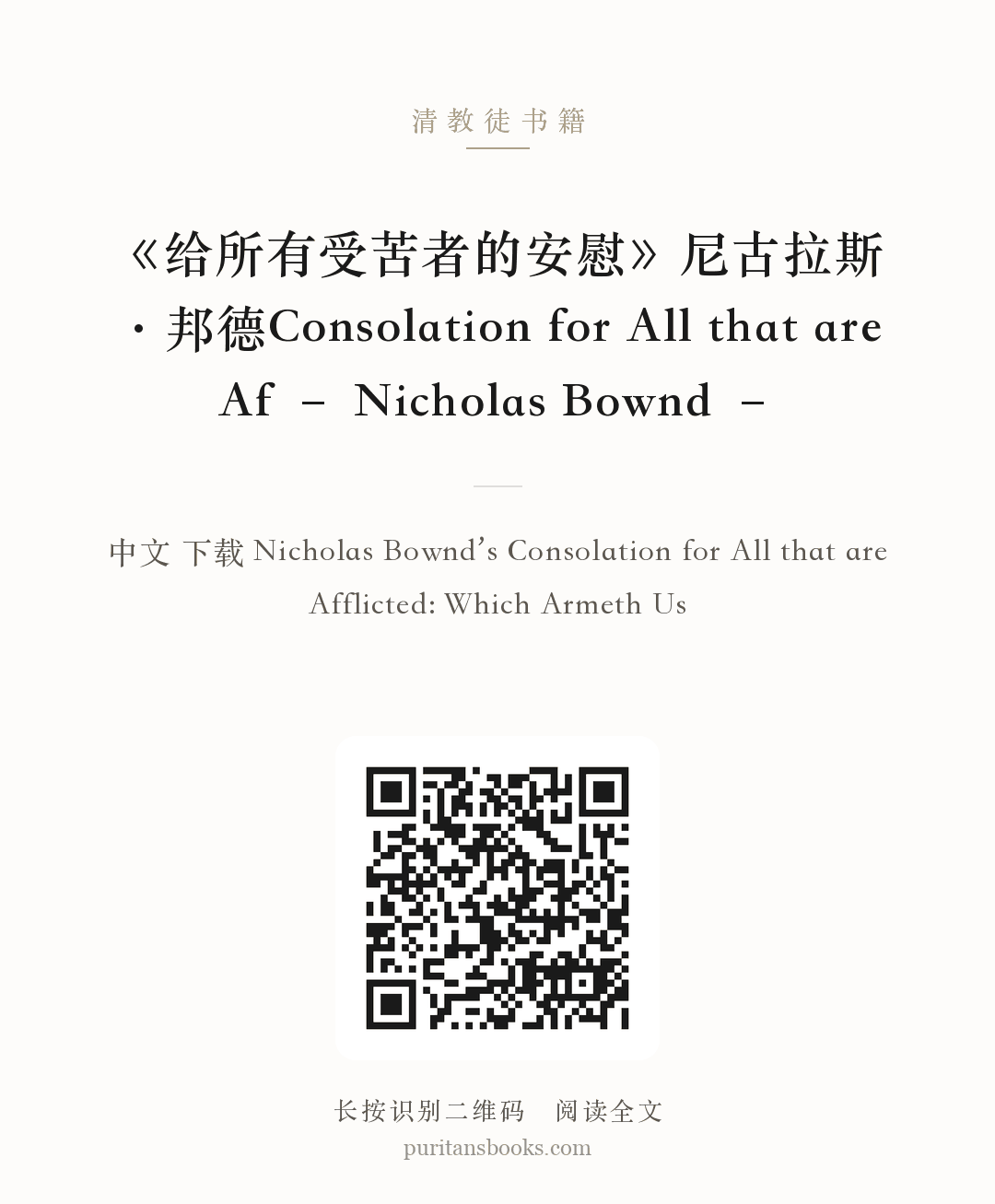 《给所有受苦者的安慰》尼古拉斯·邦德Consolation for All that are Af – Nicholas Bownd – 分享海报