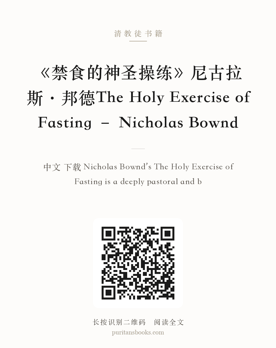 《禁食的神圣操练》尼古拉斯·邦德The Holy Exercise of Fasting – Nicholas Bownd 分享海报
