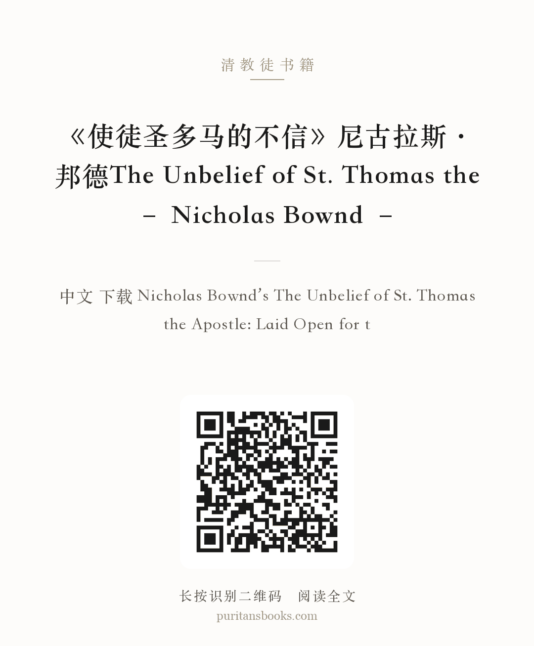《使徒圣多马的不信》尼古拉斯·邦德The Unbelief of St. Thomas the – Nicholas Bownd – 分享海报