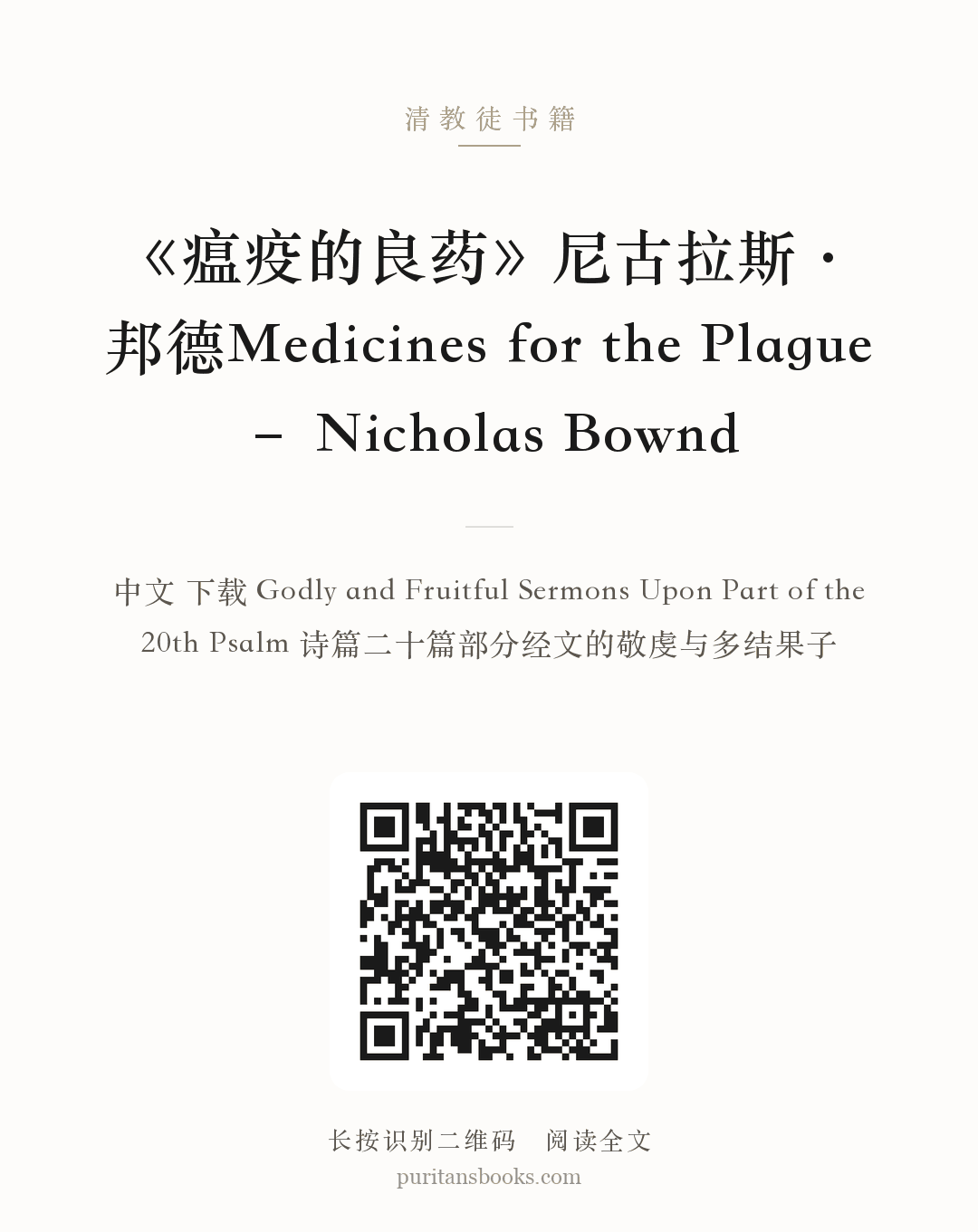《瘟疫的良药》尼古拉斯·邦德Medicines for the Plague – Nicholas Bownd 分享海报