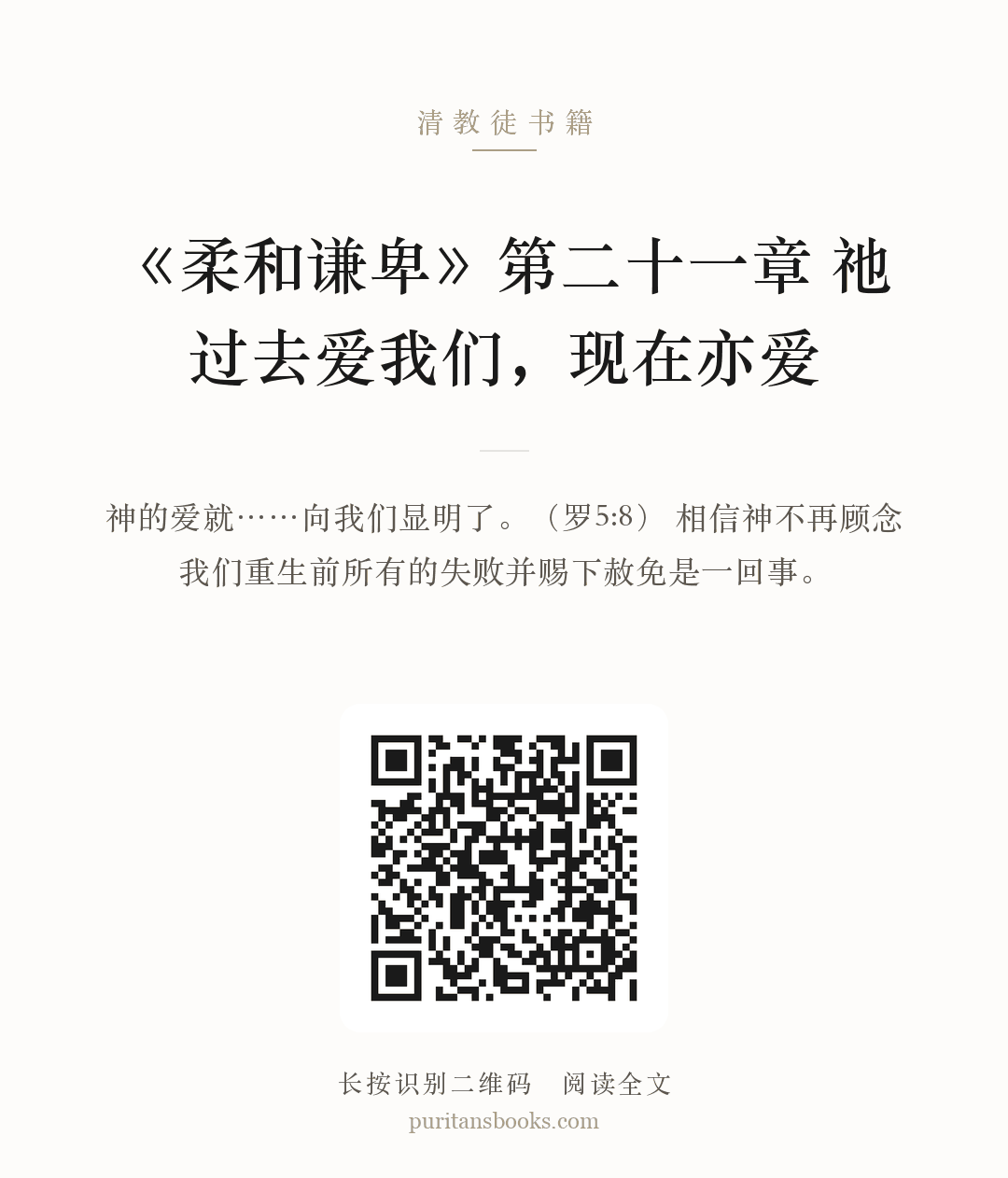 听书|《柔和谦卑》第二十一章   祂过去爱我们，现在亦爱 分享海报