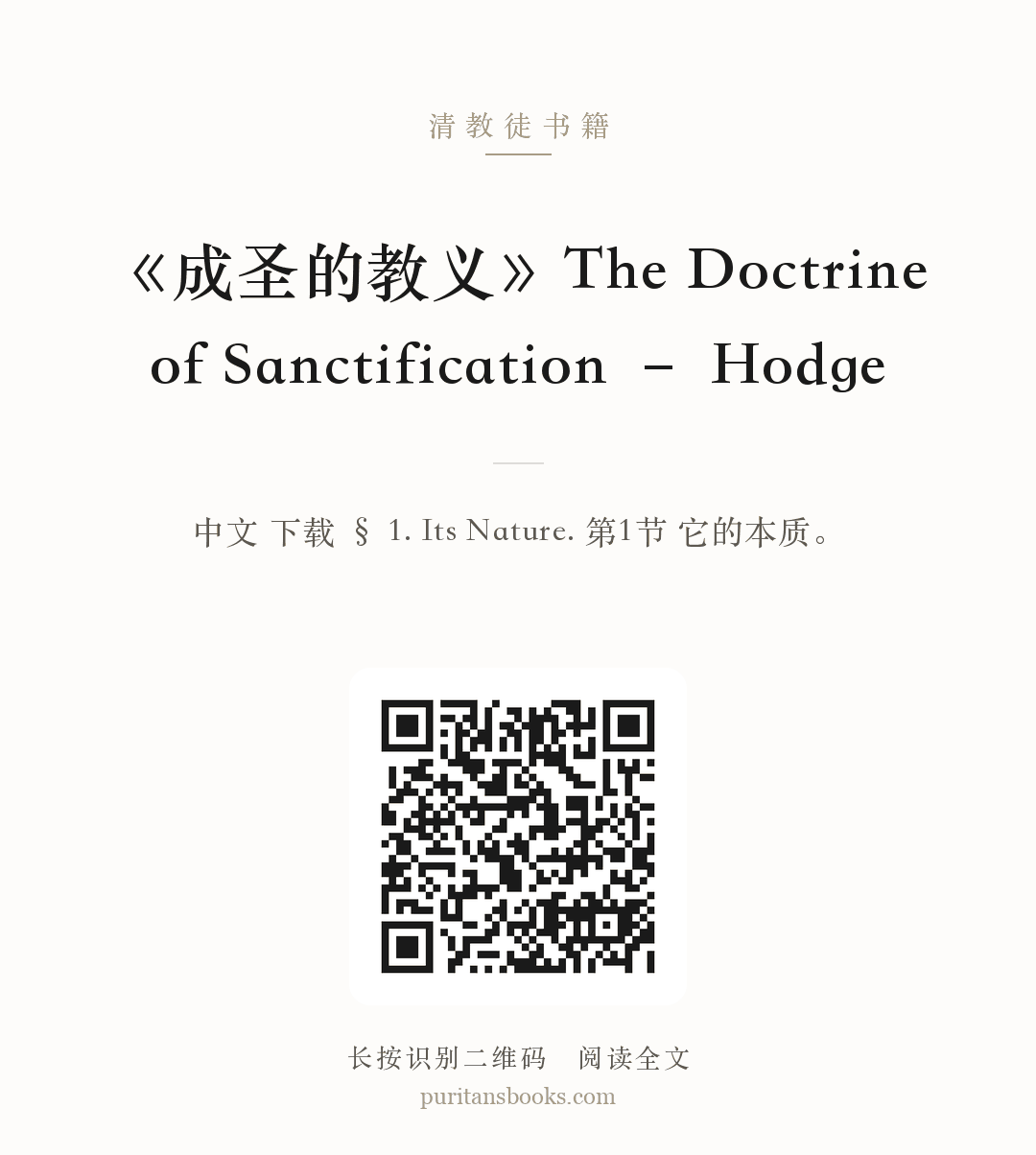 《成圣的教义》The Doctrine of Sanctification – Hodge 分享海报