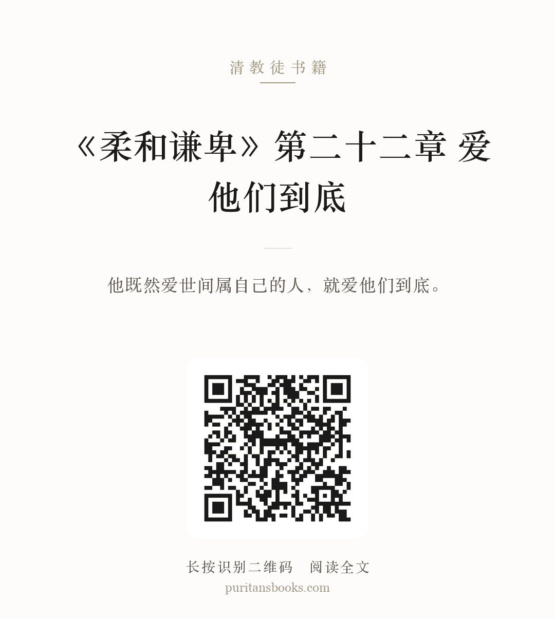 听书|《柔和谦卑》第二十二章 爱他们到底 分享海报