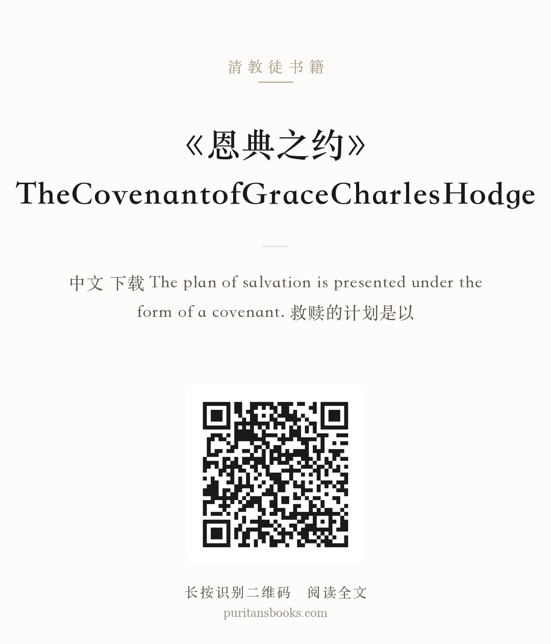 《恩典之约》TheCovenantofGraceCharlesHodge 分享海报