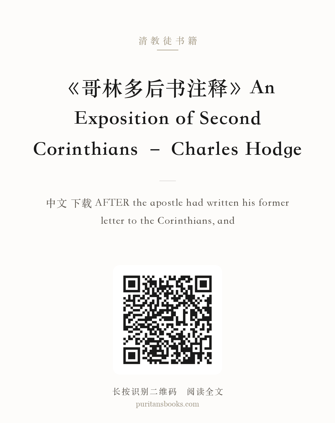 《哥林多后书注释》An Exposition of Second Corinthians – Charles Hodge 分享海报