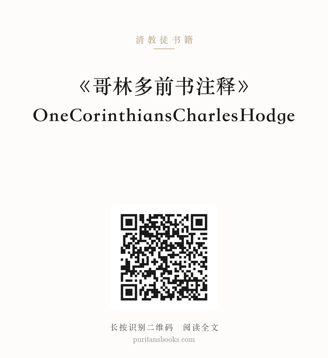 《哥林多前书注释》OneCorinthiansCharlesHodge 分享海报