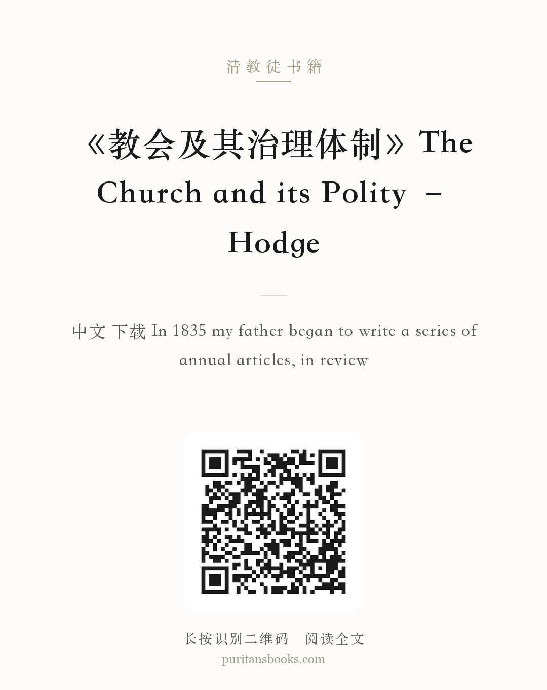 《教会及其治理体制》The Church and its Polity – Hodge 分享海报