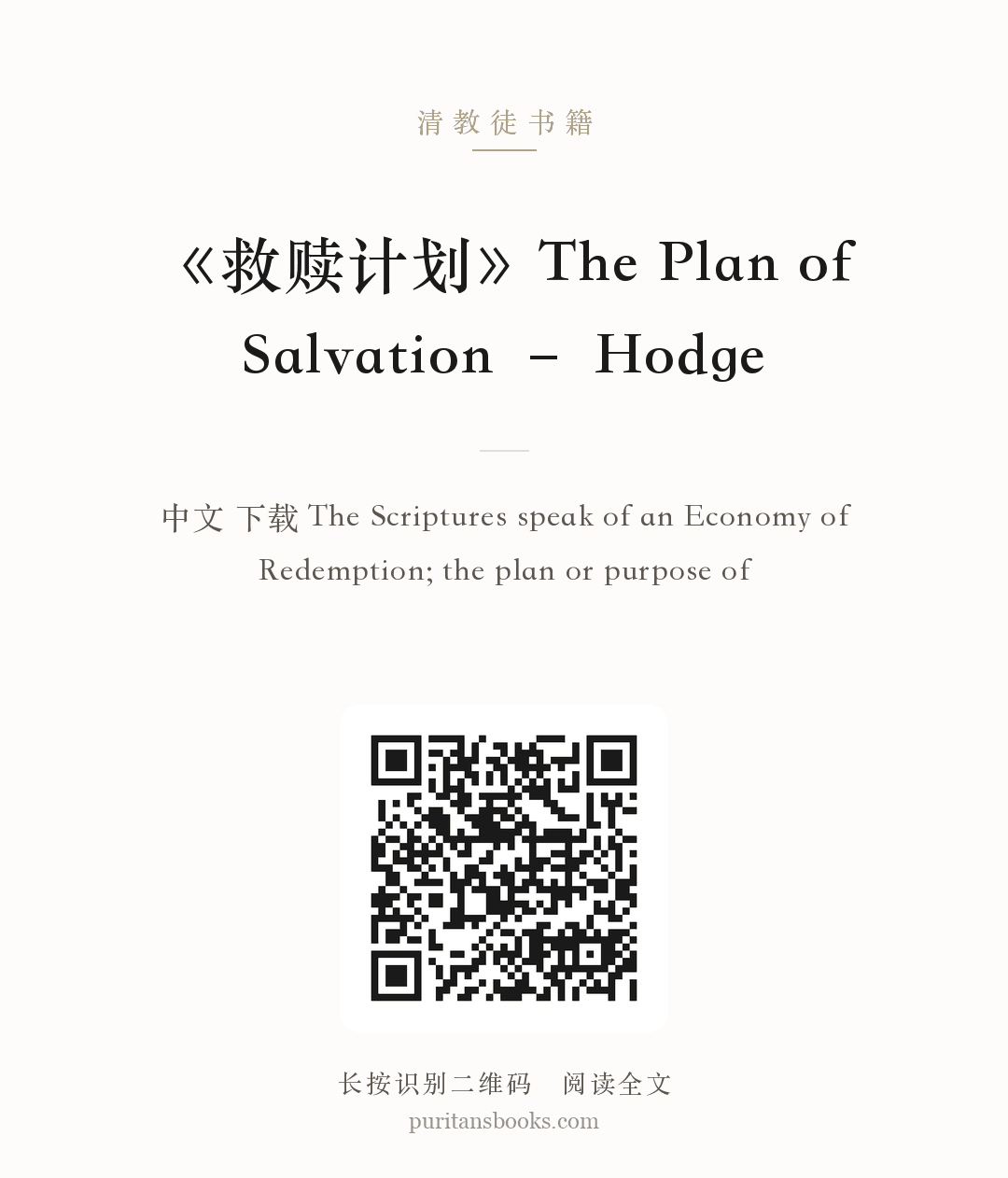 《救赎计划》The Plan of Salvation – Hodge 分享海报