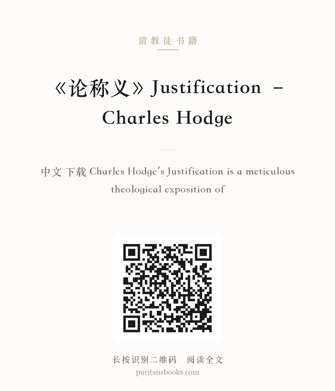 《论称义》Justification – Charles Hodge 分享海报