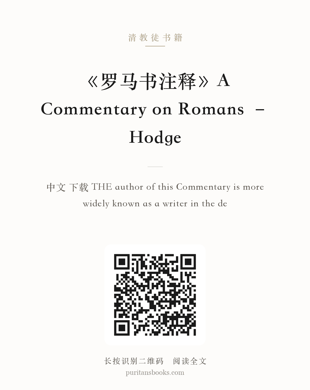 《罗马书注释》A Commentary on Romans – Hodge 分享海报