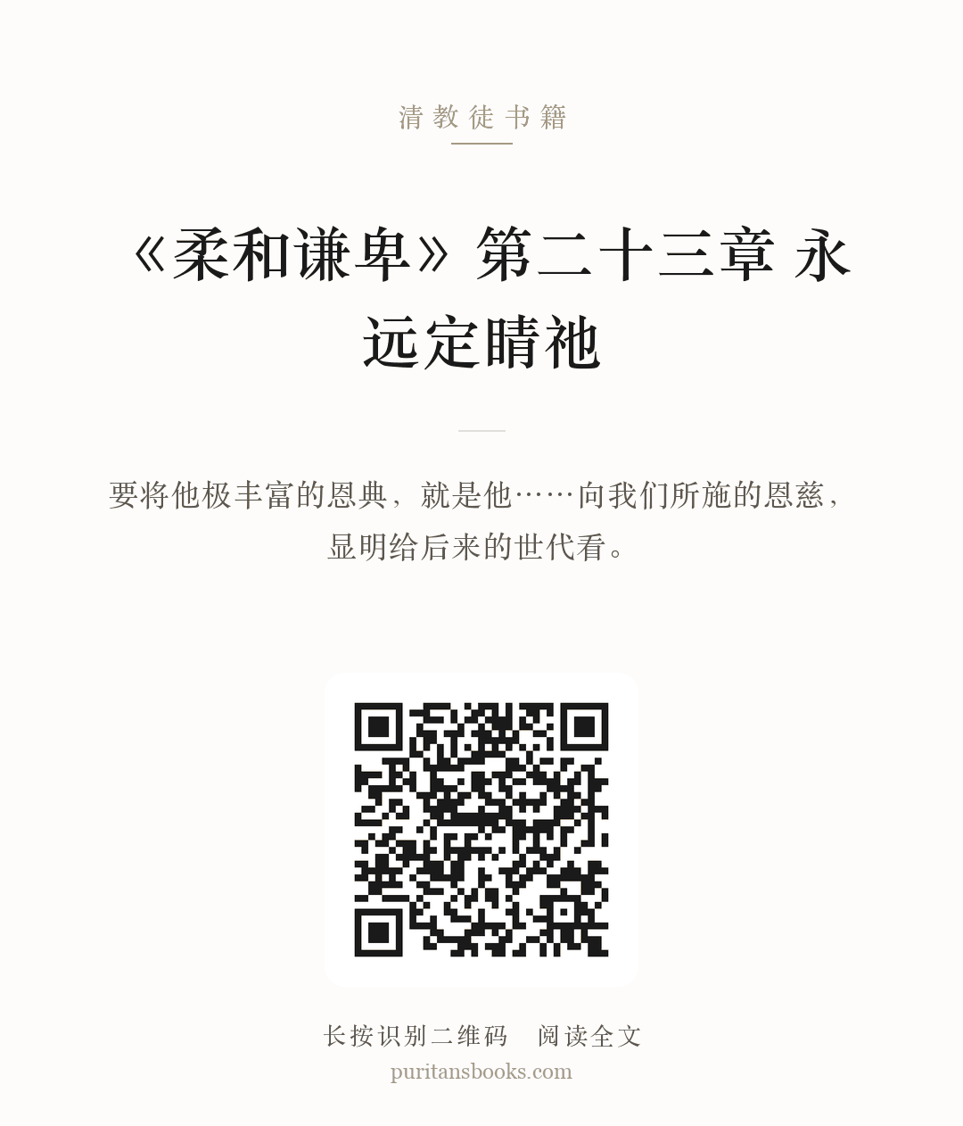 听书|《柔和谦卑》第二十三章  永远定睛祂 分享海报