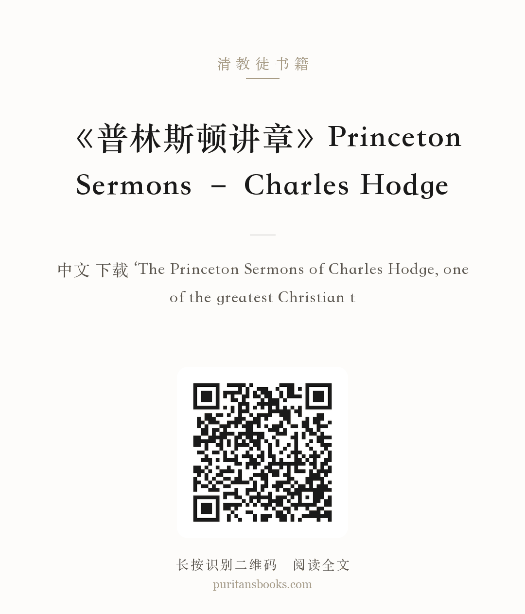 《普林斯顿讲章》Princeton Sermons – Charles Hodge 分享海报