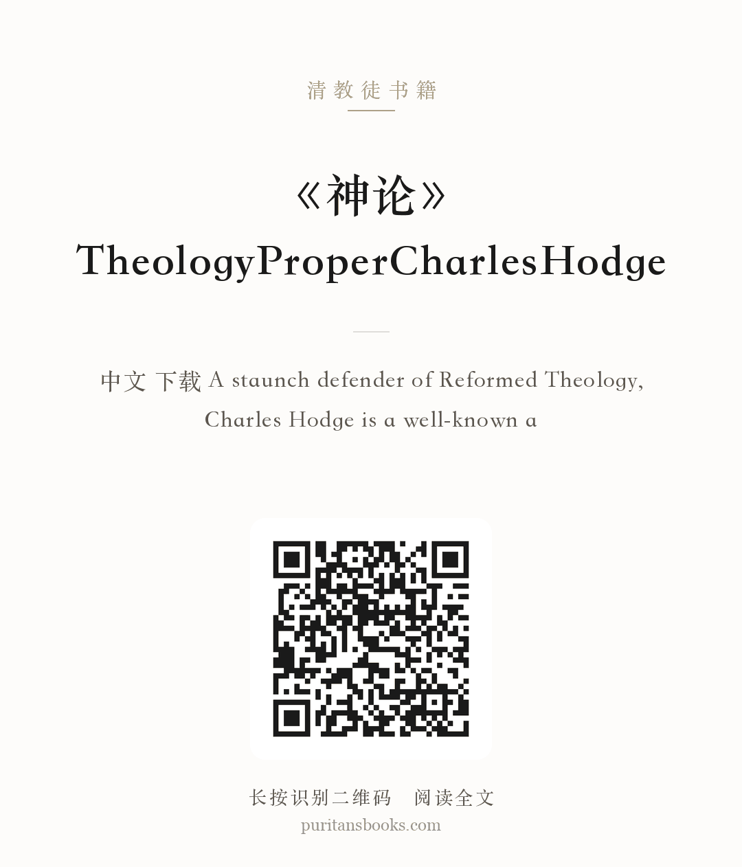 《神论》TheologyProperCharlesHodge 分享海报