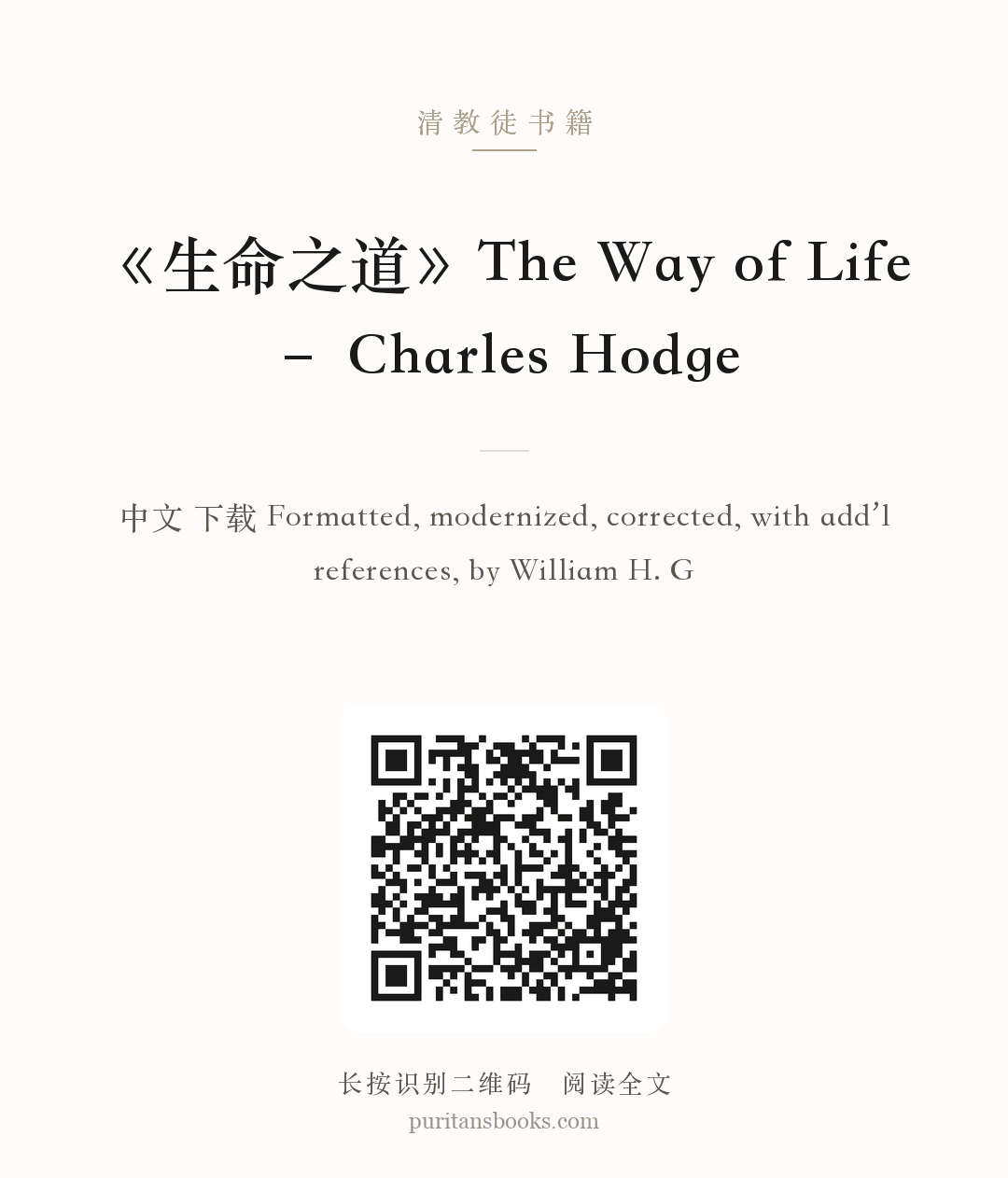 《生命之道》The Way of Life – Charles Hodge 分享海报