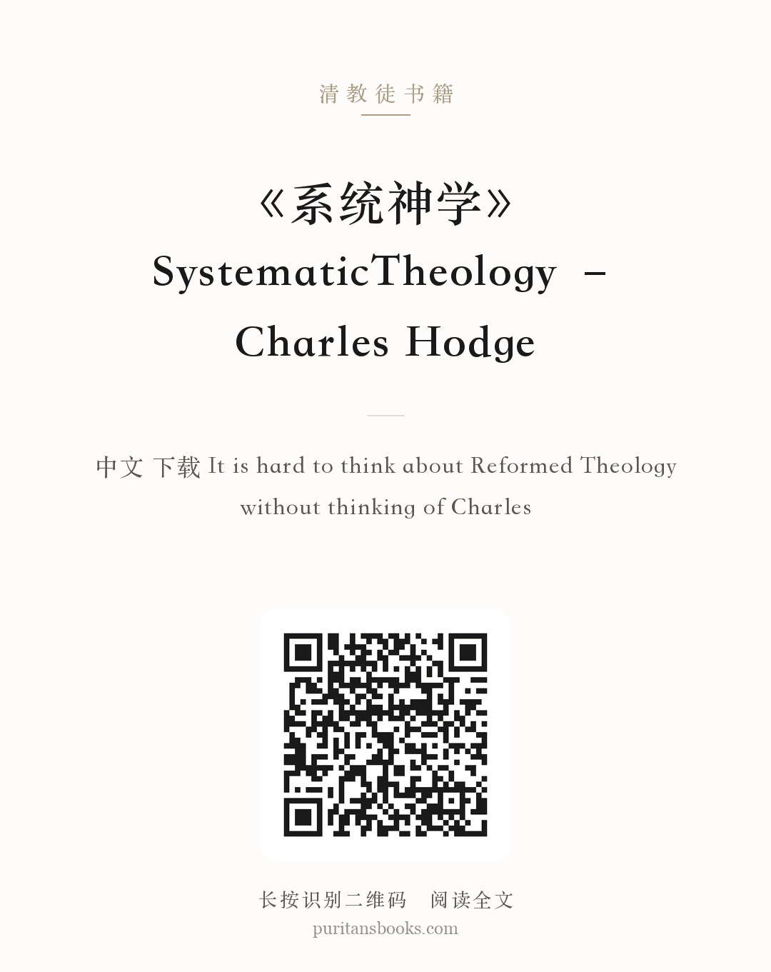 《系统神学》SystematicTheology – Charles Hodge 分享海报
