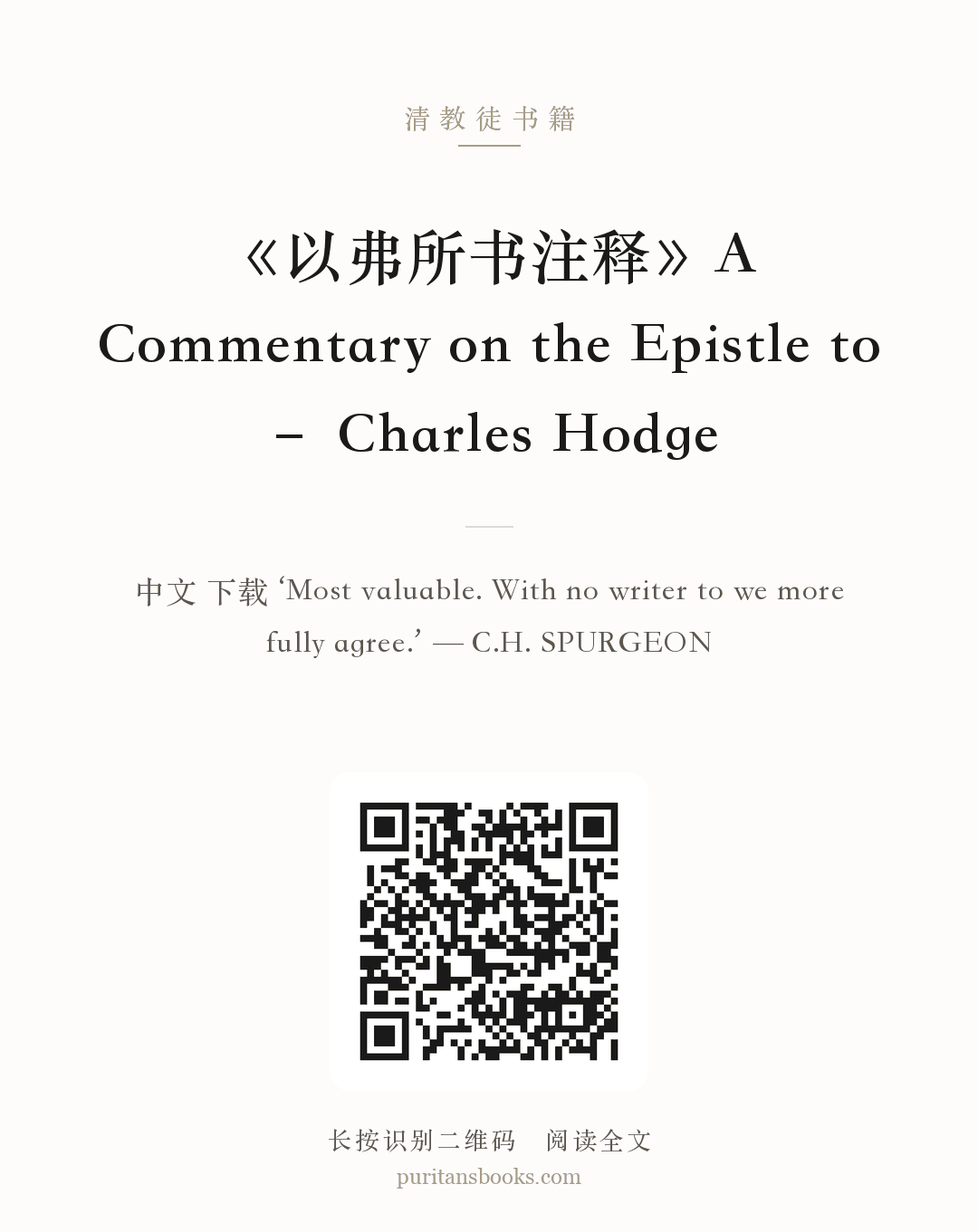 《以弗所书注释》A Commentary on the Epistle to – Charles Hodge 分享海报